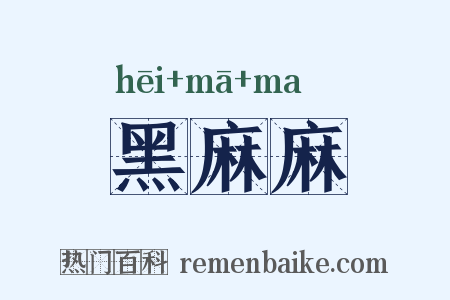 黑麻麻是什么意思的图片